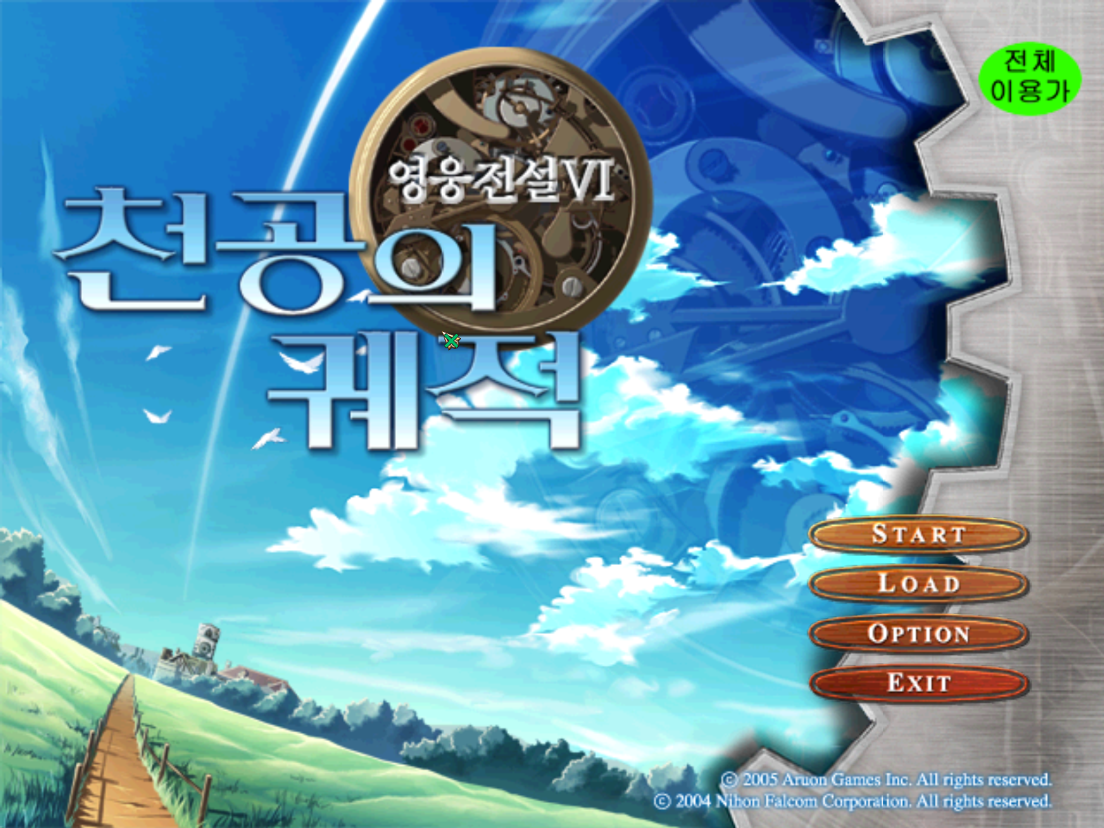 복원 패치를 적용한 천공의 궤적 타이틀