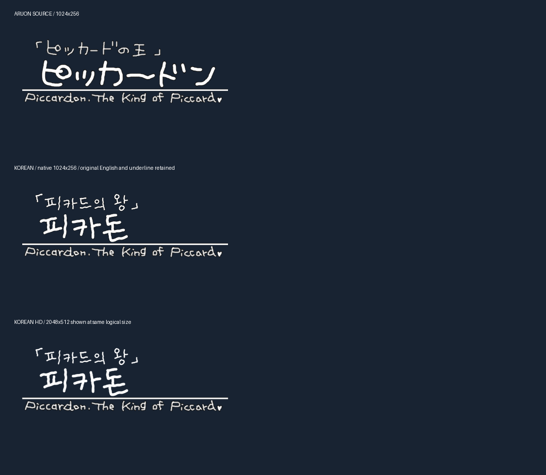 피카돈 원본, 적용한 기본 해상도 한글, 보관한 2배 한글 비교